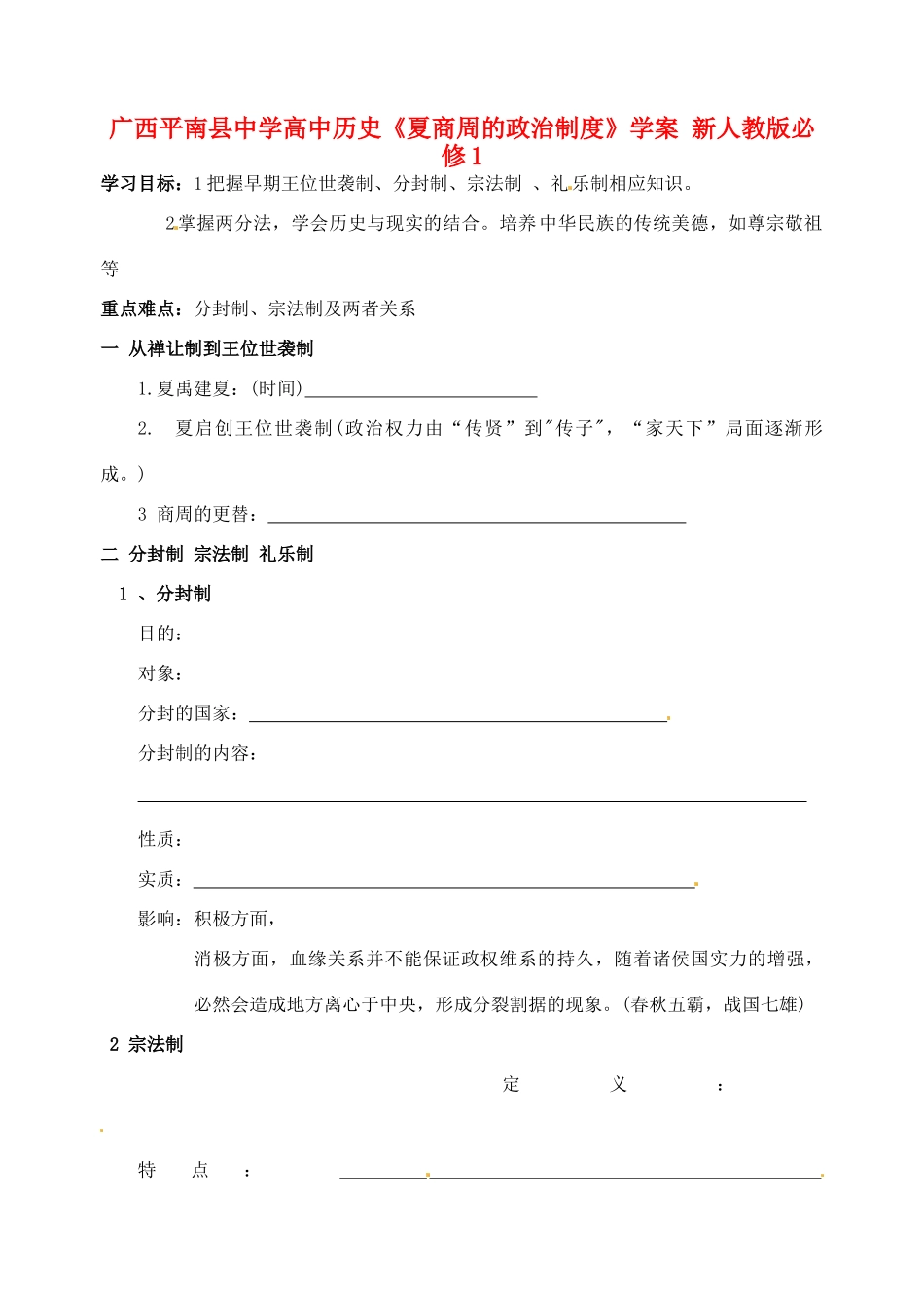 广西平南县中学高中历史《夏商周的政治制度》学案 新人教版必修1_第1页