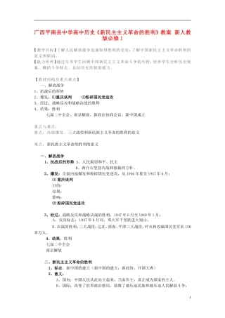 广西平南县中学高中历史《新民主主义革命的胜利》教案 新人教版必修1