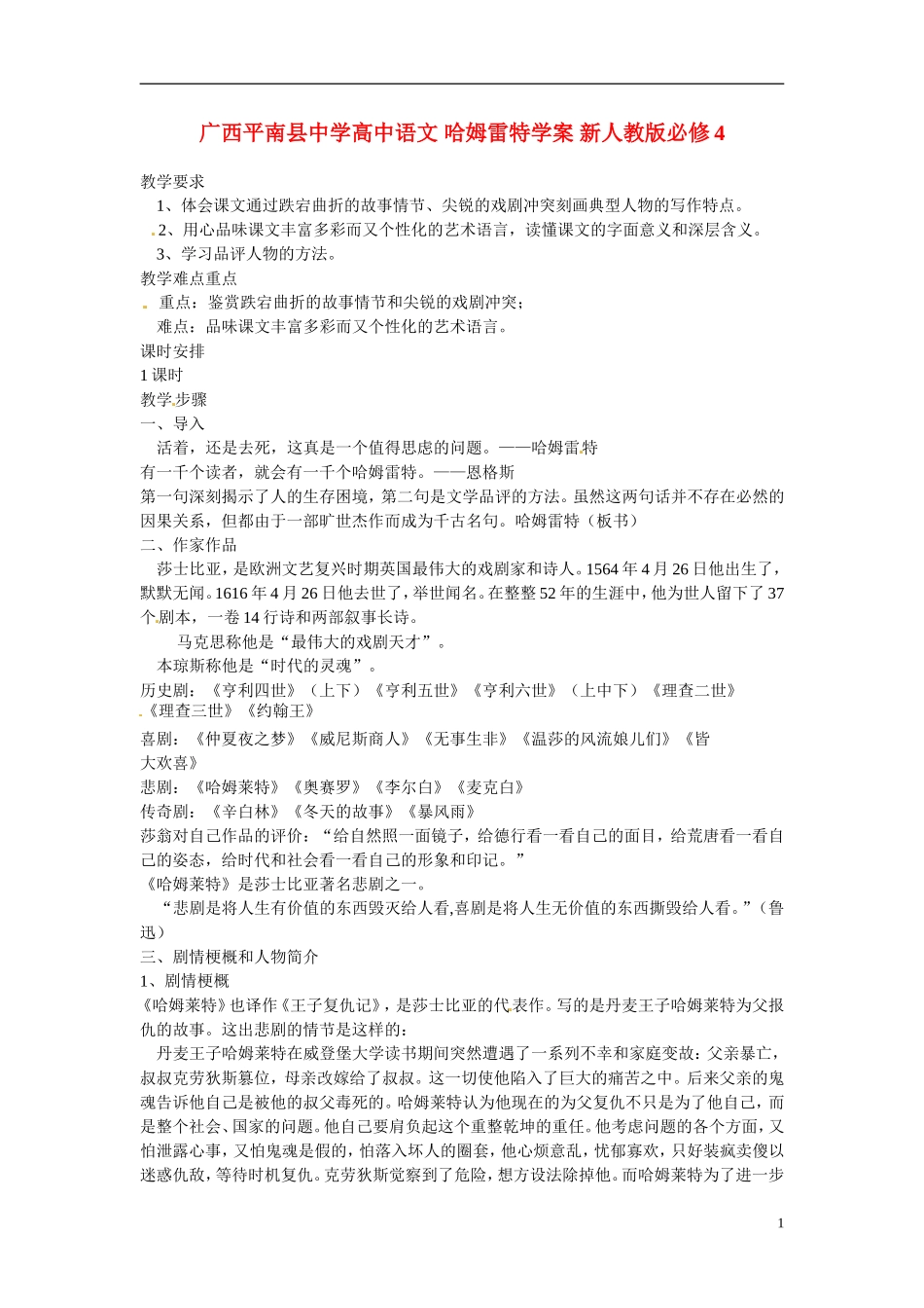 广西平南县中学高中语文 哈姆雷特学案 新人教版必修4_第1页