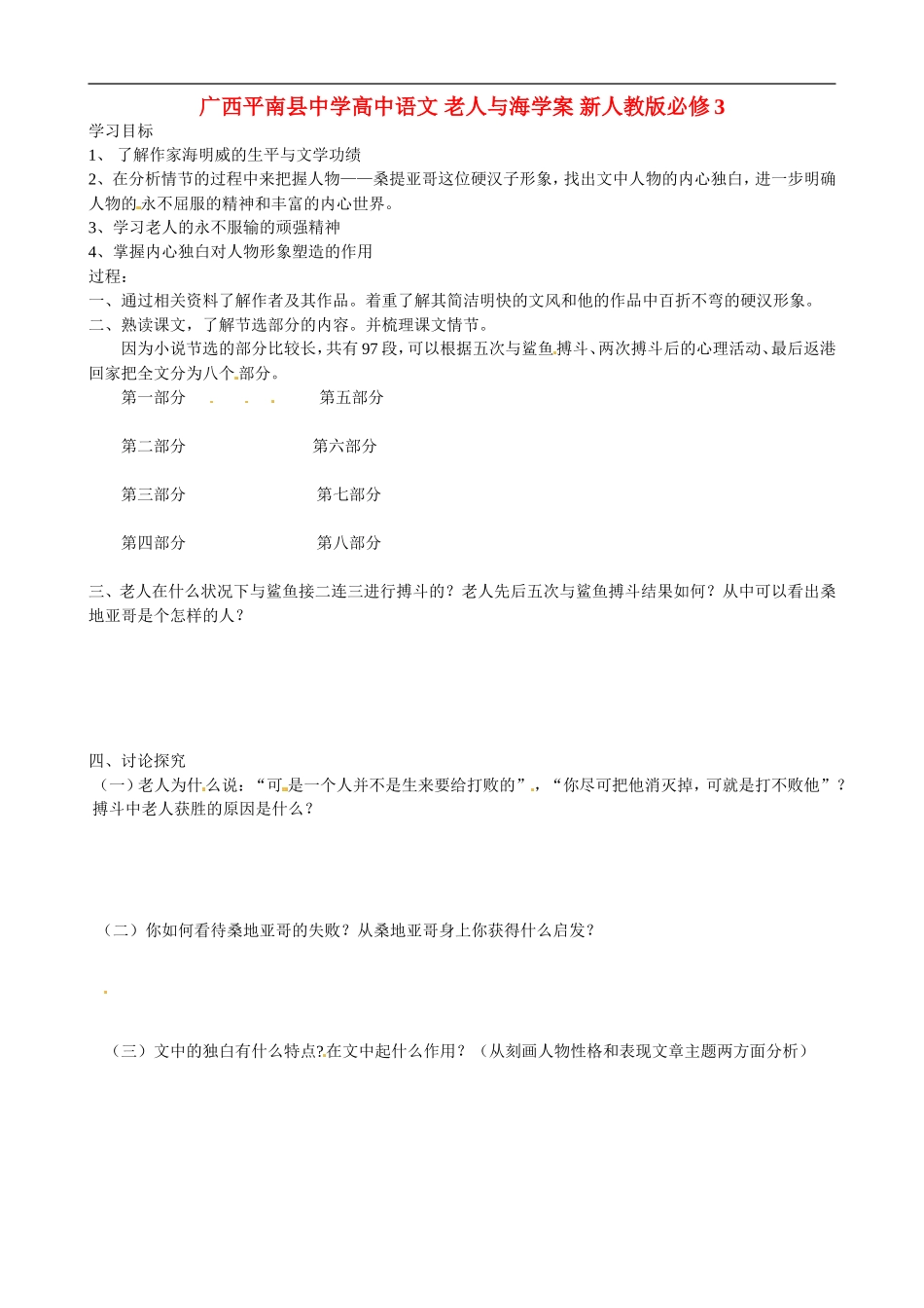 广西平南县中学高中语文 老人与海学案 新人教版必修3_第1页
