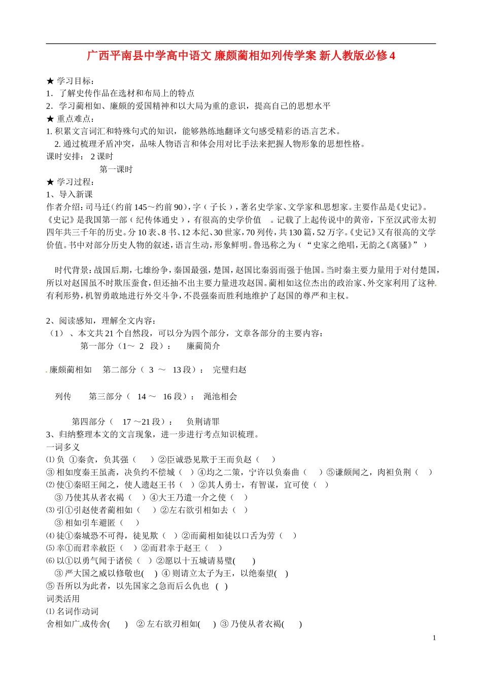 广西平南县中学高中语文 廉颇蔺相如列传学案 新人教版必修4_第1页