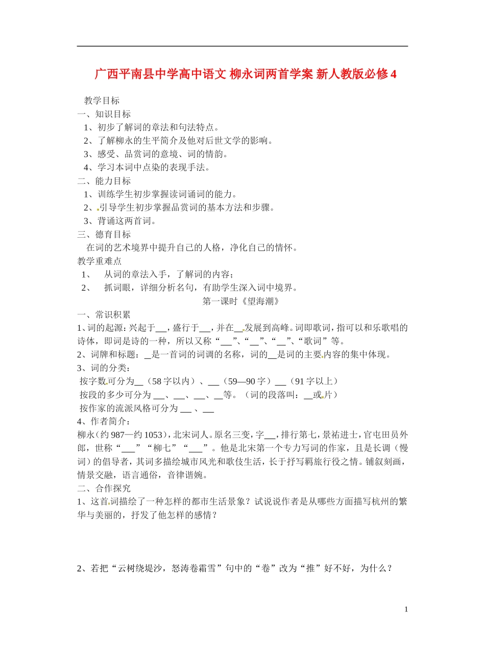 广西平南县中学高中语文 柳永词两首学案 新人教版必修4_第1页