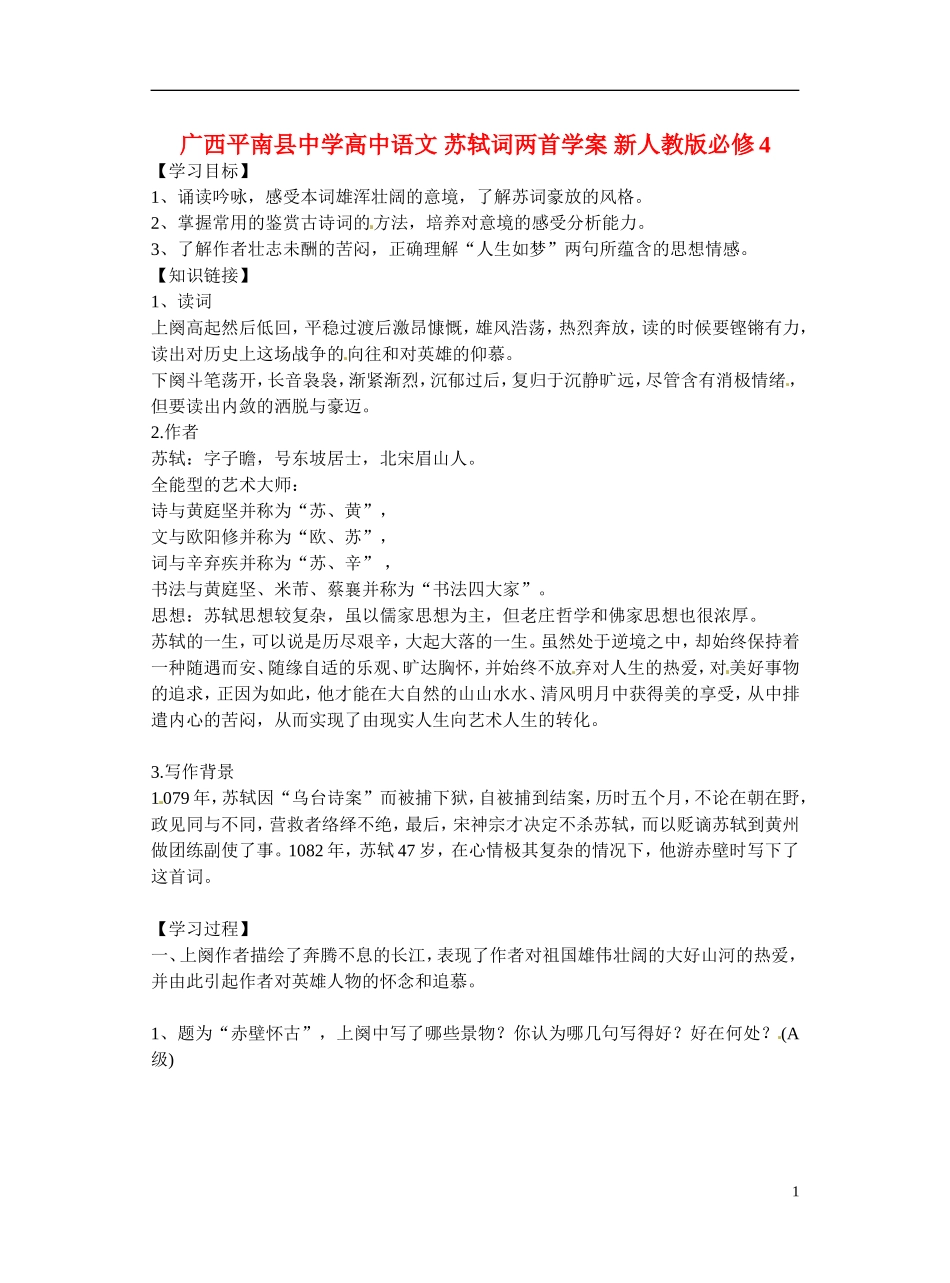 广西平南县中学高中语文 苏轼词两首学案 新人教版必修4_第1页
