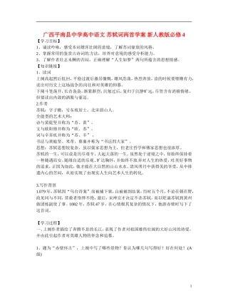 广西平南县中学高中语文 苏轼词两首学案 新人教版必修4