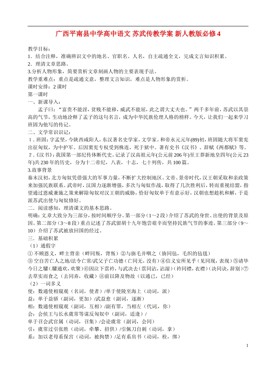 广西平南县中学高中语文 苏武传教学案 新人教版必修4_第1页