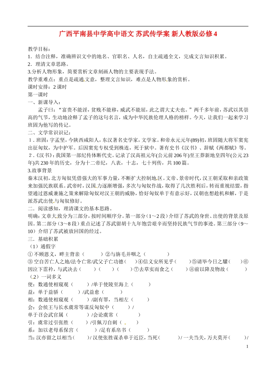 广西平南县中学高中语文 苏武传学案 新人教版必修4_第1页