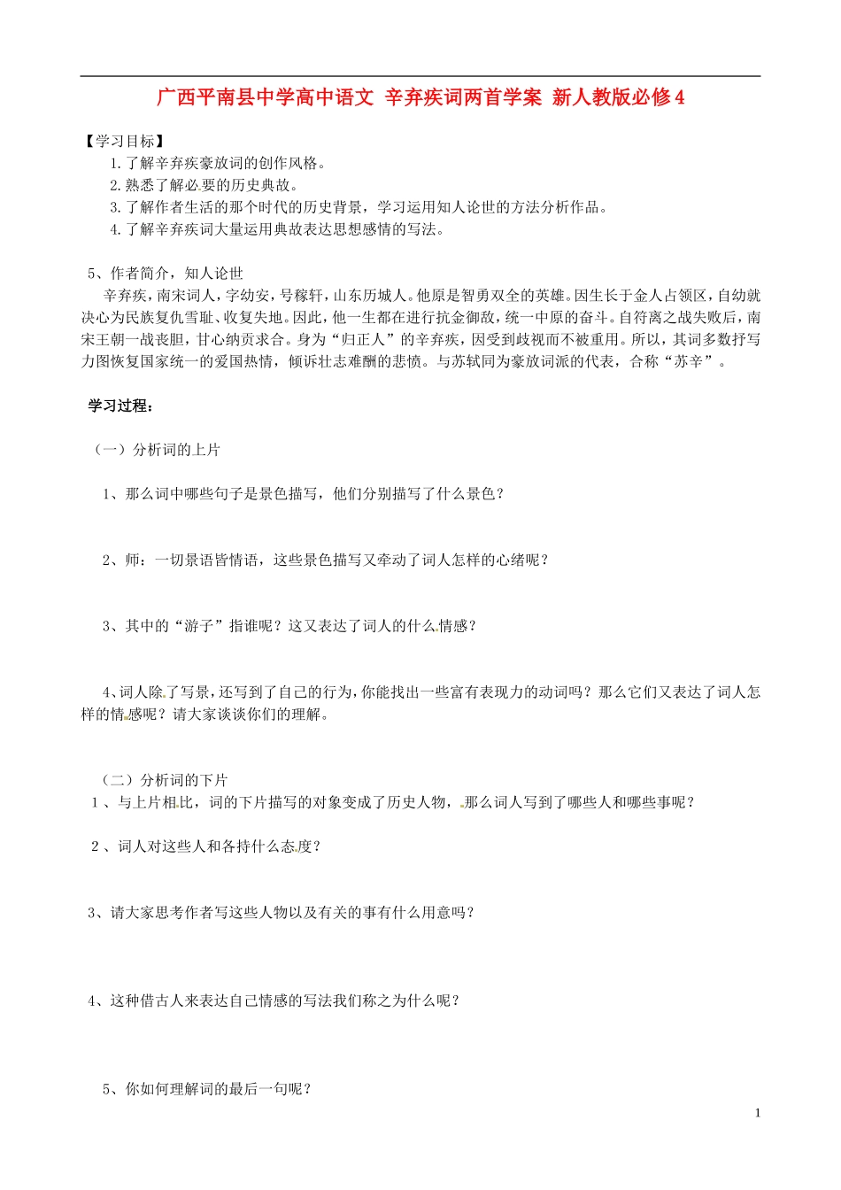 广西平南县中学高中语文 辛弃疾词两首学案 新人教版必修4_第1页