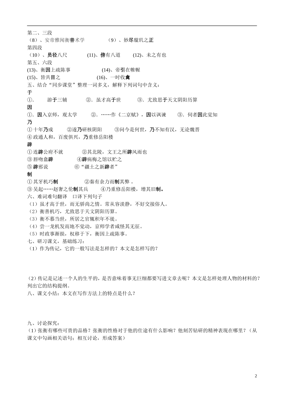 广西平南县中学高中语文 张衡传学案 新人教版必修4_第2页