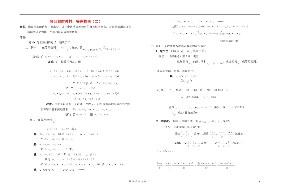 广西专用高中数学 等差数列（二）教时教案 人教版_第1页
