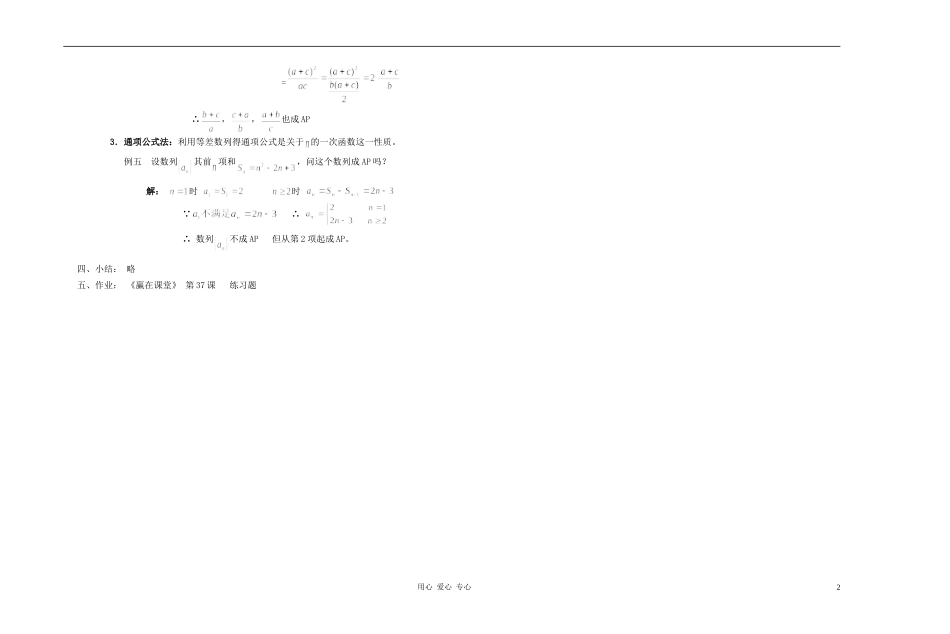广西专用高中数学 等差数列（二）教时教案 人教版_第2页