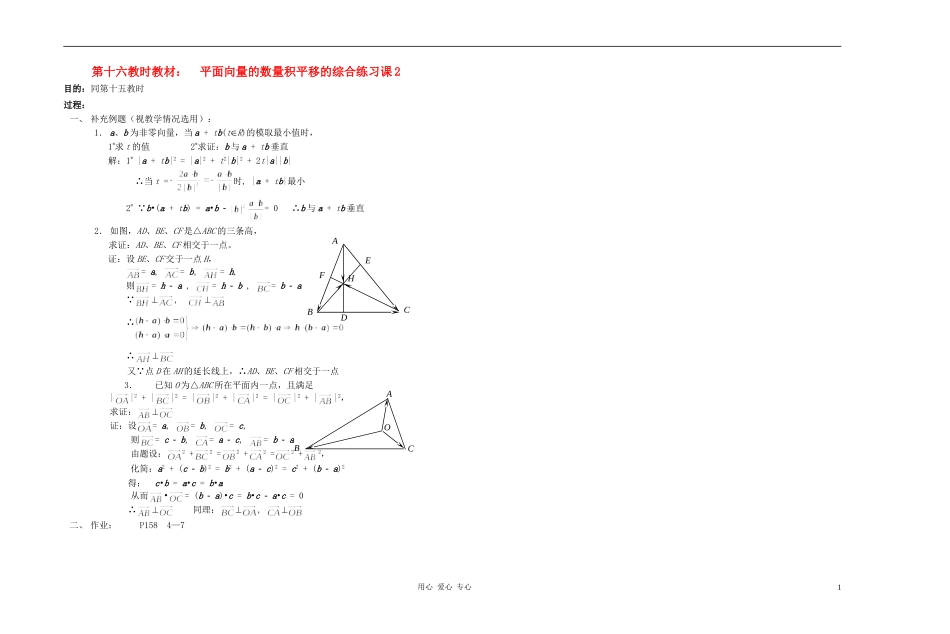 广西专用高中数学 平面向量的数量积平移的综合练习课2教时教案 人教版_第1页