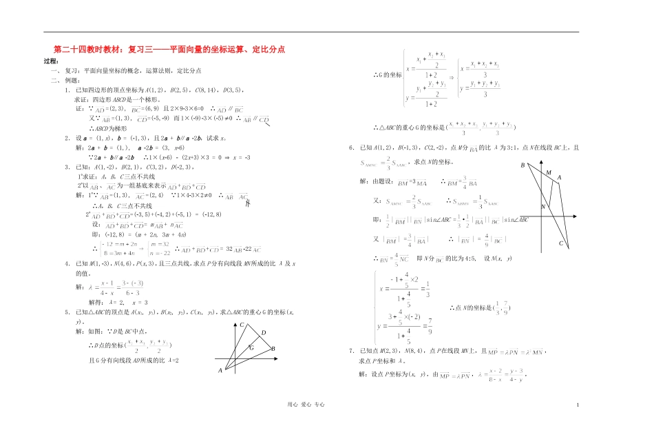 广西专用高中数学 平面向量的坐标运算、定比分点教时教案 人教版_第1页