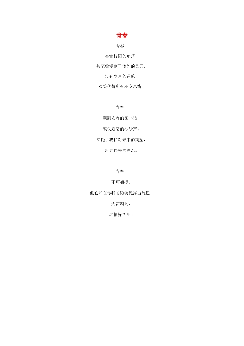 广州市第六中学2014高中语文 学生优秀诗歌作品素材 青春_第1页