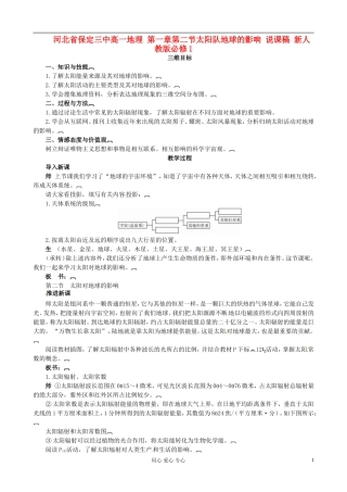 河北省保定三中高中地理 第一章第二节太阳队地球的影响 说课稿 新人教版必修1