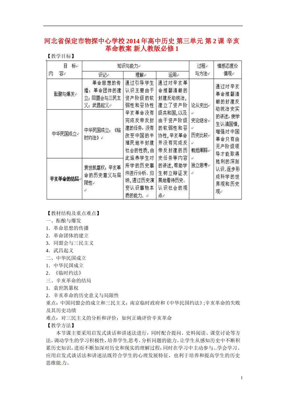 河北省保定市物探中心学校2014年高中历史 第三单元 第2课 辛亥革命教案 新人教版必修1_第1页