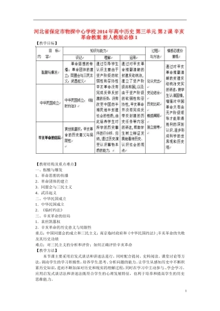 河北省保定市物探中心学校2014年高中历史 第三单元 第2课 辛亥革命教案 新人教版必修1