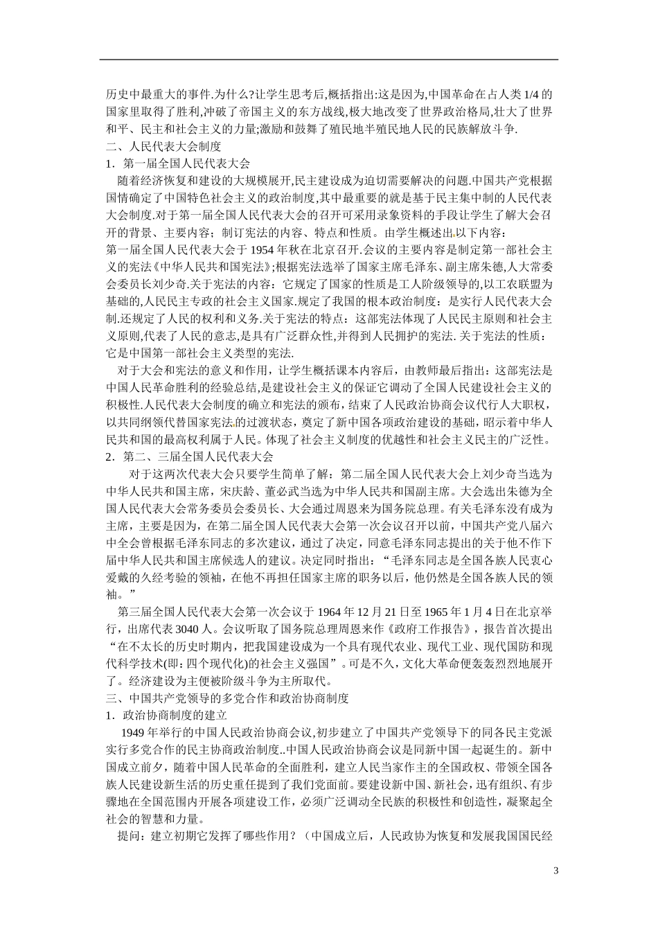 河北省保定市物探中心学校2014年高中历史 第四单元 第1课 新中国的民主政治建设教案 新人教版必修1_第3页