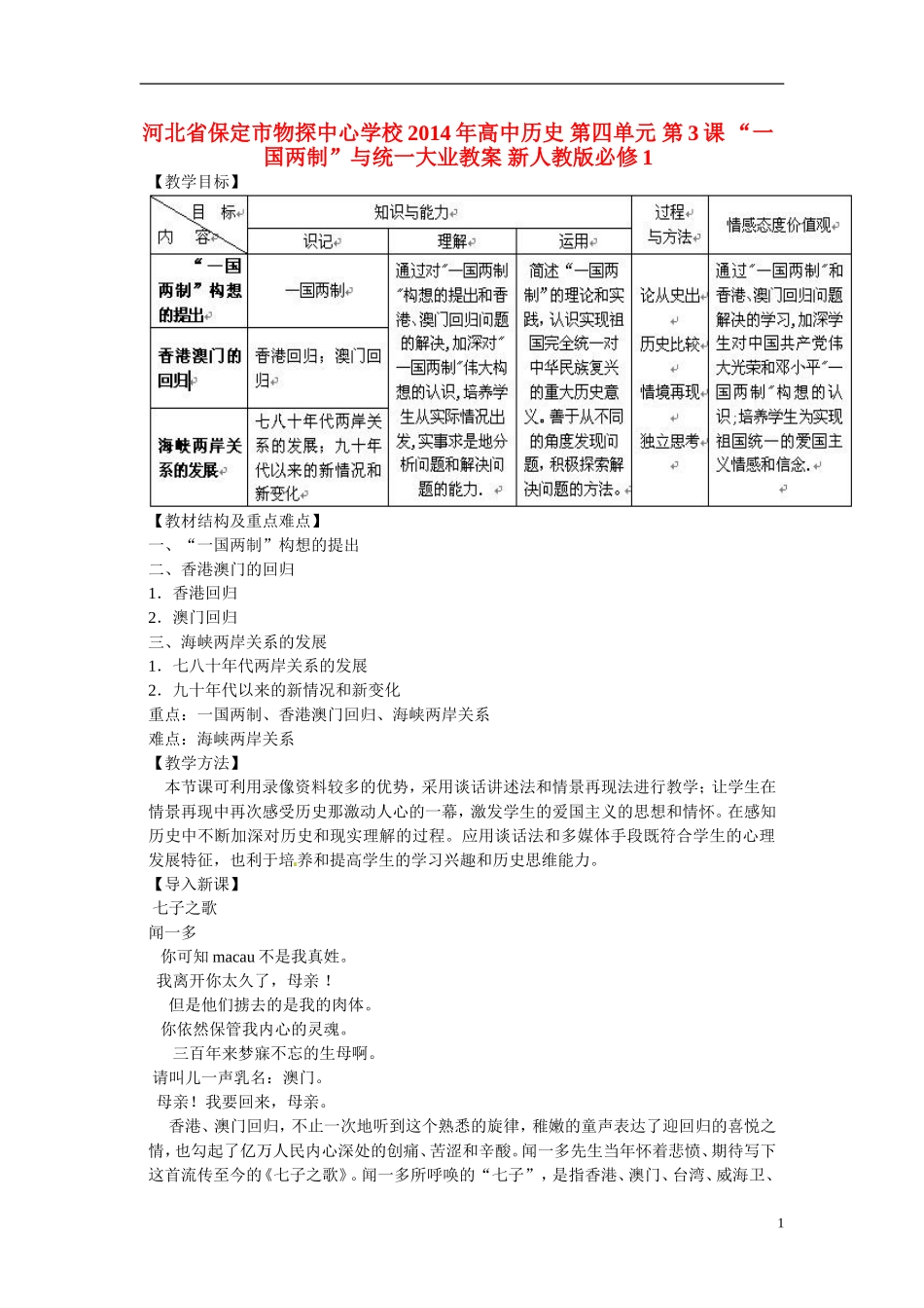 河北省保定市物探中心学校2014年高中历史 第四单元 第3课 “一国两制”与统一大业教案 新人教版必修1_第1页