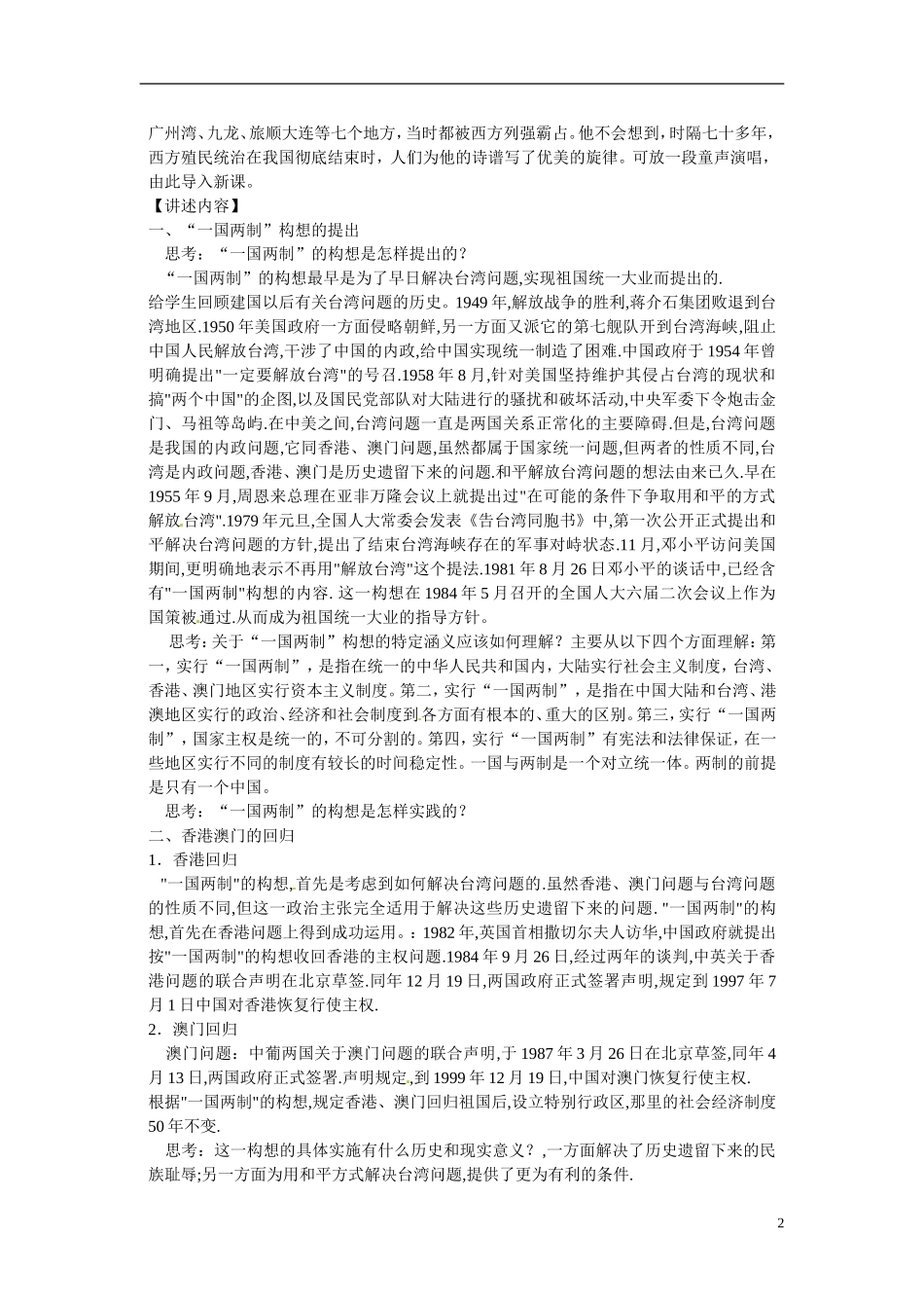 河北省保定市物探中心学校2014年高中历史 第四单元 第3课 “一国两制”与统一大业教案 新人教版必修1_第2页