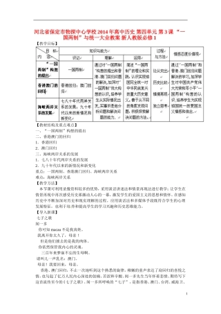 河北省保定市物探中心学校2014年高中历史 第四单元 第3课 “一国两制”与统一大业教案 新人教版必修1