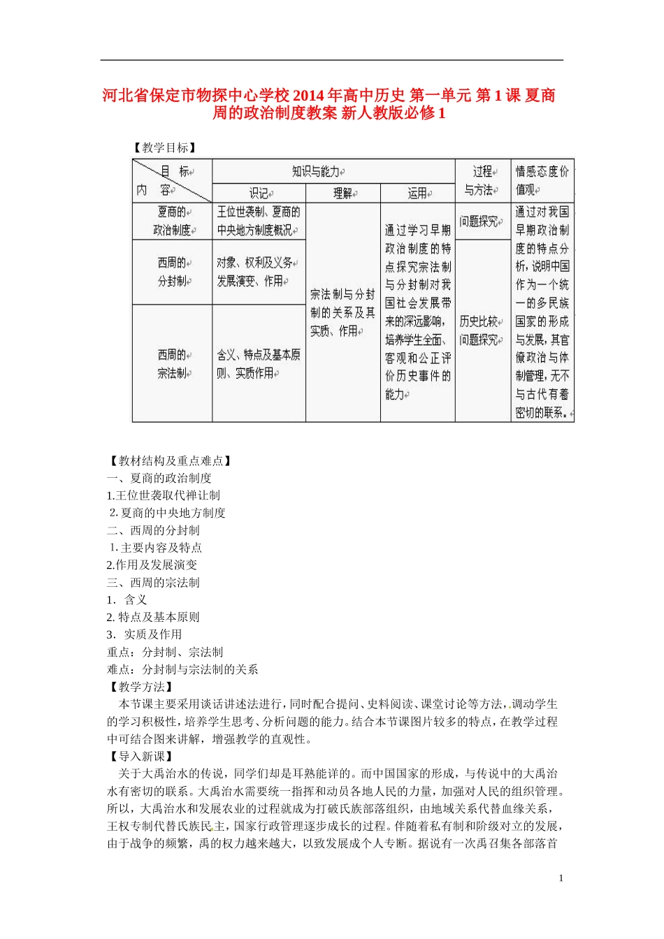 河北省保定市物探中心学校2014年高中历史 第一单元 第1课 夏商周的政治制度教案 新人教版必修1_第1页