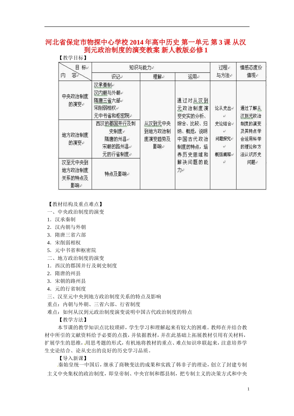 河北省保定市物探中心学校2014年高中历史 第一单元 第3课 从汉到元政治制度的演变教案 新人教版必修1_第1页