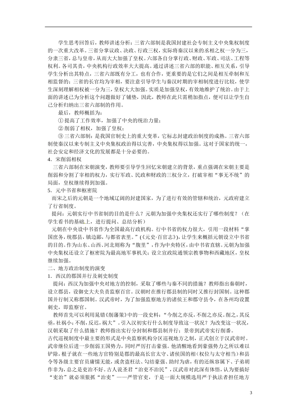 河北省保定市物探中心学校2014年高中历史 第一单元 第3课 从汉到元政治制度的演变教案 新人教版必修1_第3页