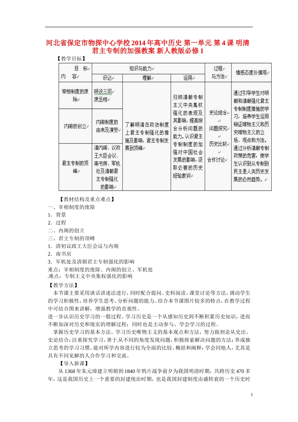河北省保定市物探中心学校2014年高中历史 第一单元 第4课 明清君主专制的加强教案 新人教版必修1_第1页