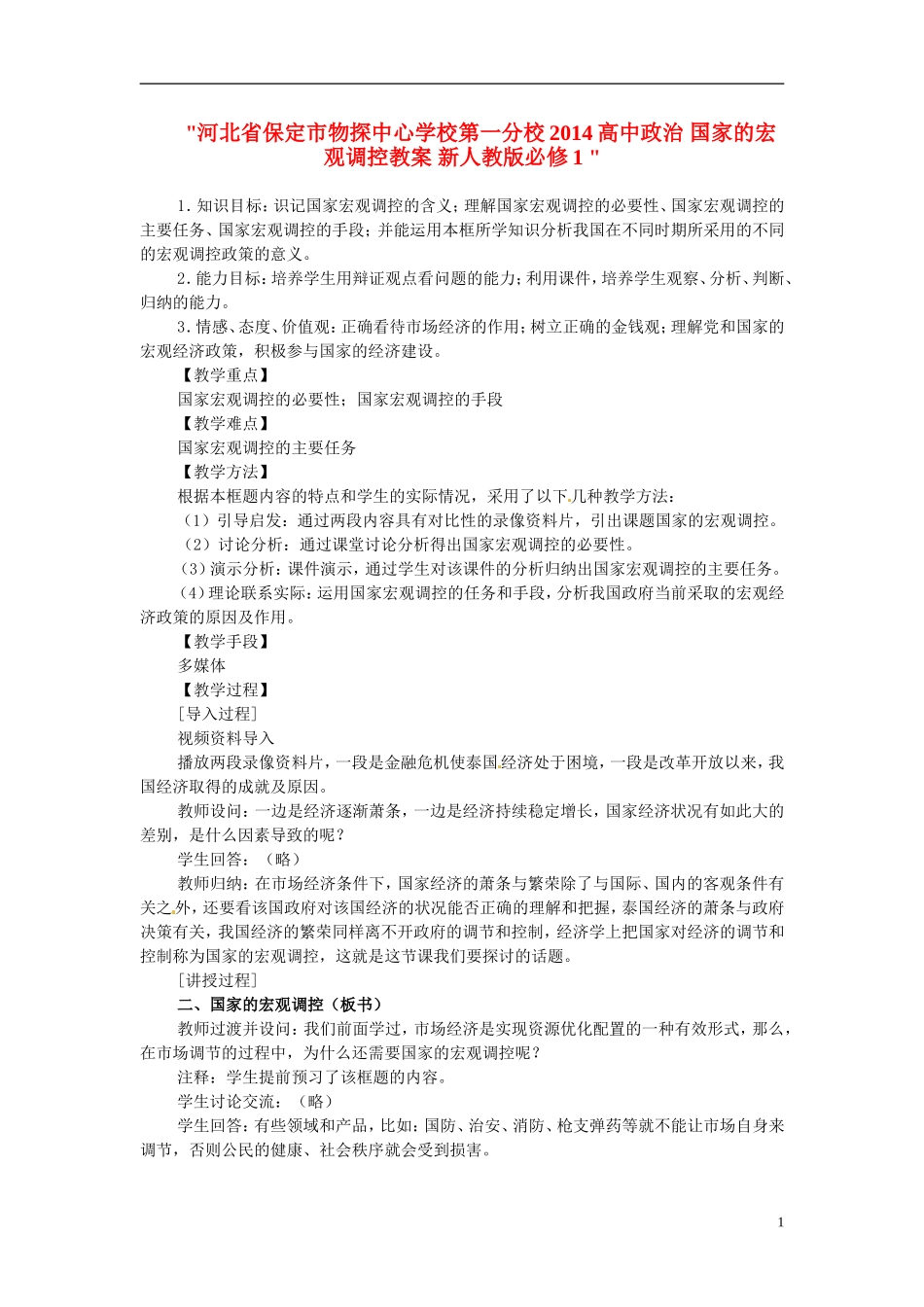 河北省保定市物探中心学校第一分校2014高中政治 国家的宏观调控教案 新人教版必修1 _第1页