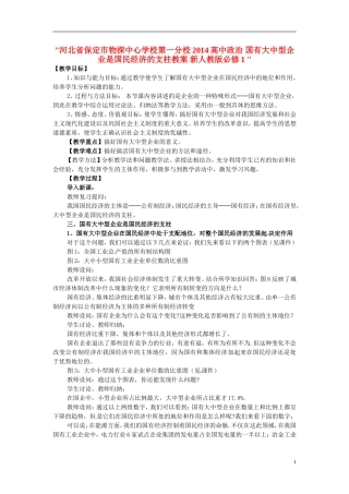 河北省保定市物探中心学校第一分校2014高中政治 国有大中型企业是国民经济的支柱教案 新人教版必修1 