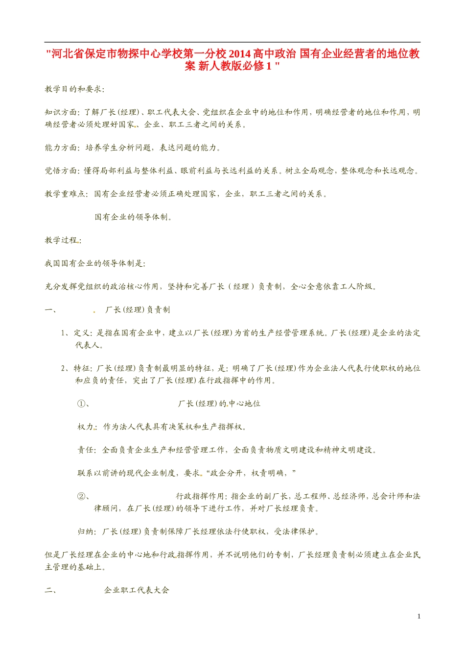 河北省保定市物探中心学校第一分校2014高中政治 国有企业经营者的地位教案 新人教版必修1 _第1页