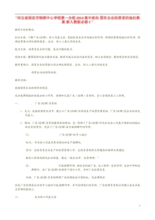 河北省保定市物探中心学校第一分校2014高中政治 国有企业经营者的地位教案 新人教版必修1 