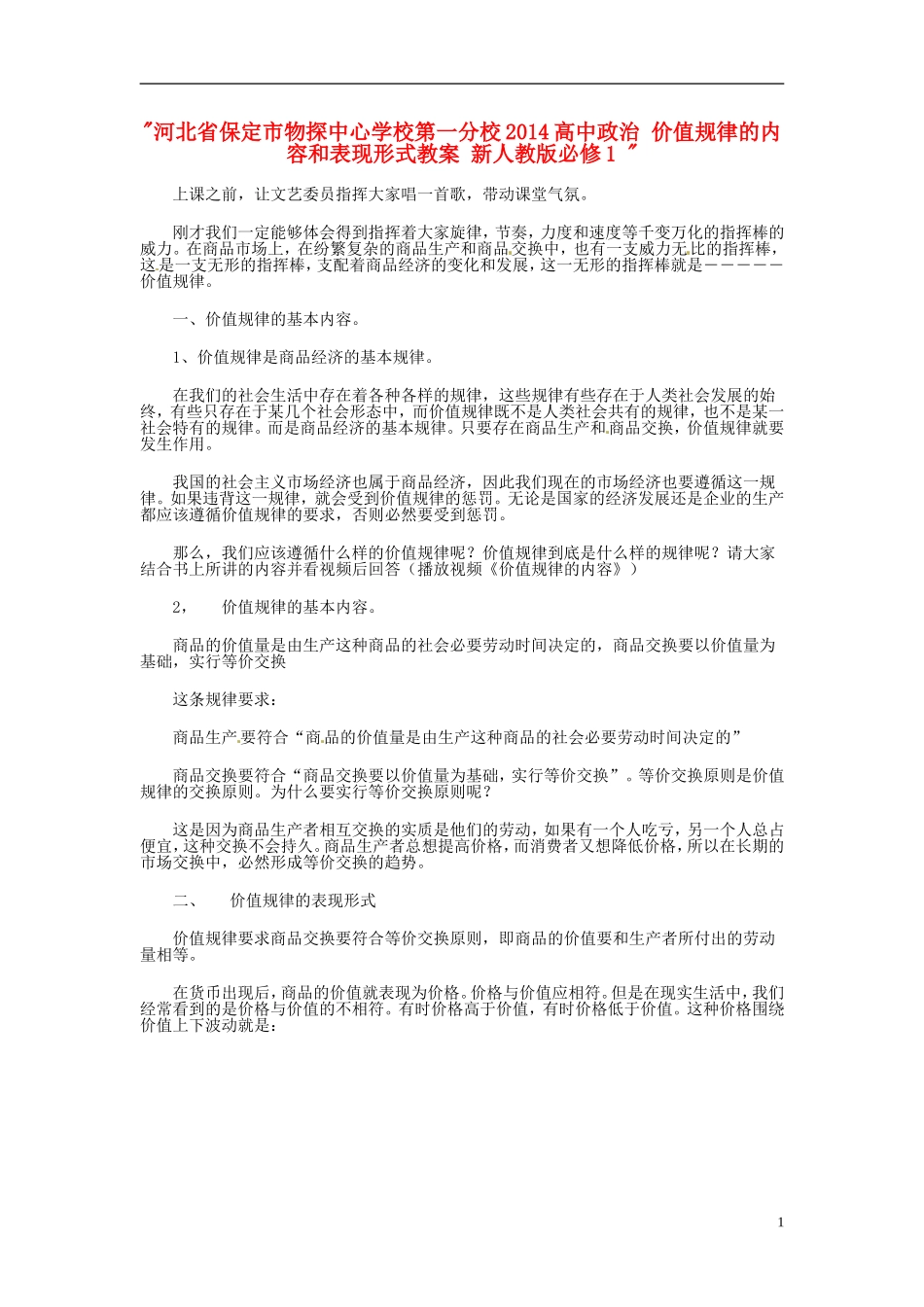 河北省保定市物探中心学校第一分校2014高中政治 价值规律的内容和表现形式教案 新人教版必修1 _第1页