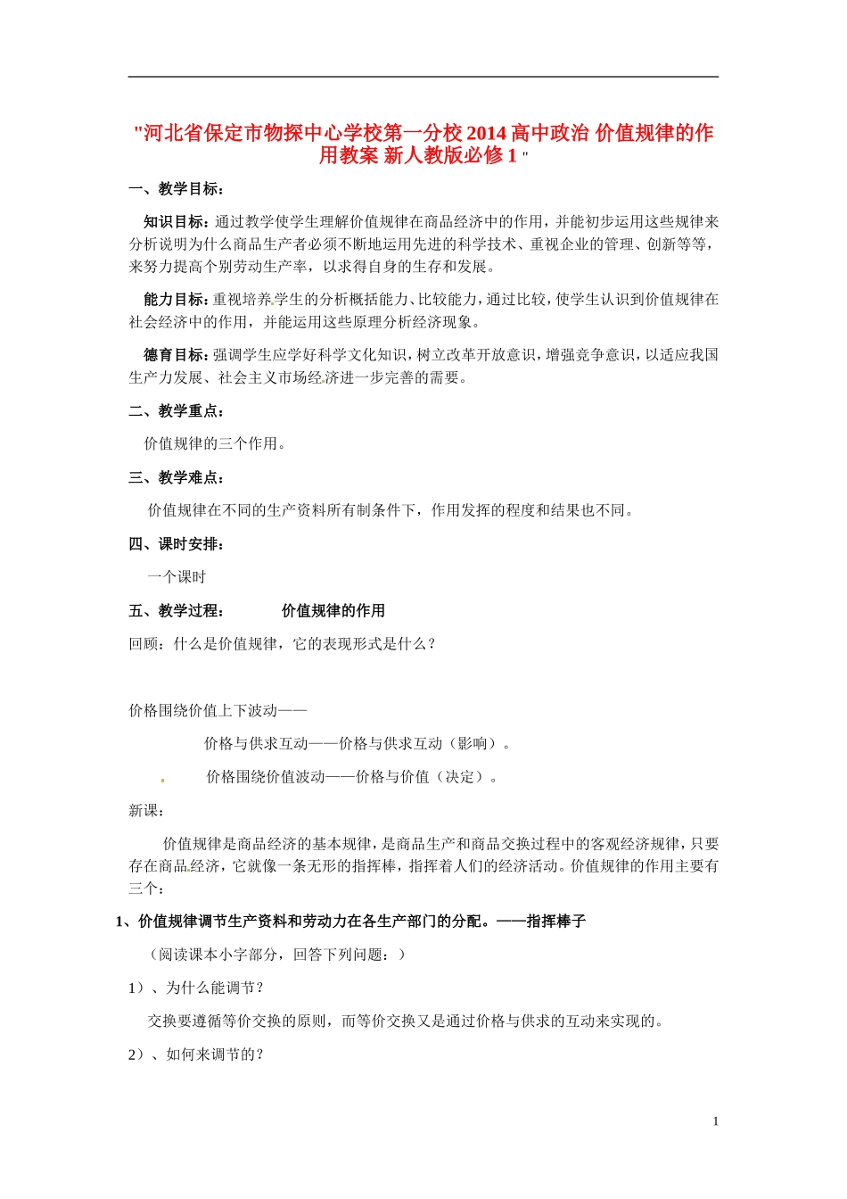 河北省保定市物探中心学校第一分校2014高中政治 价值规律的作用教案 新人教版必修1 _第1页