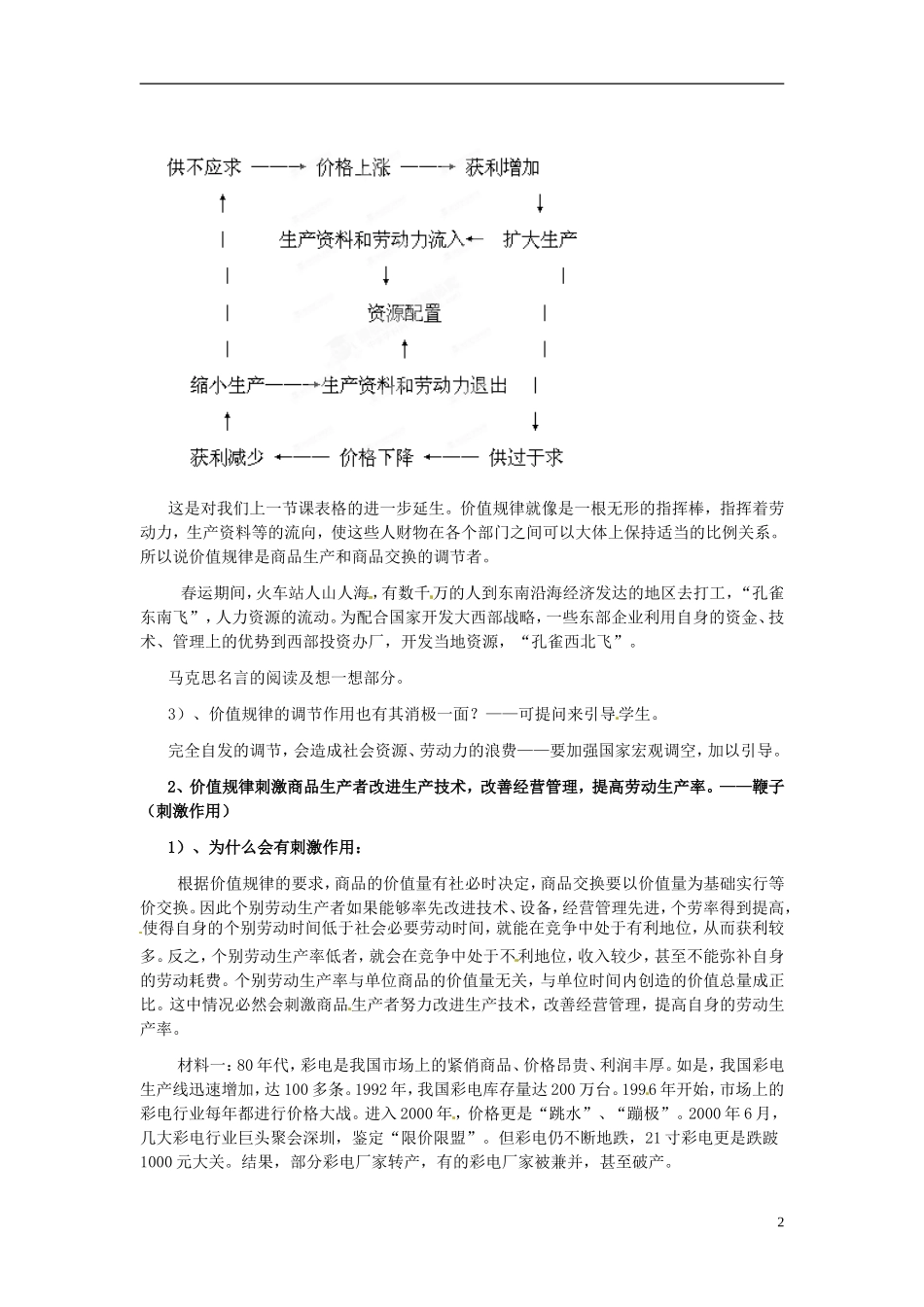 河北省保定市物探中心学校第一分校2014高中政治 价值规律的作用教案 新人教版必修1 _第2页