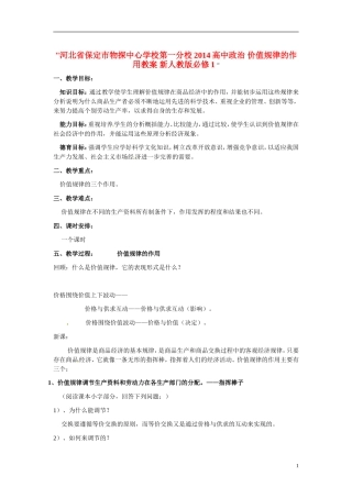 河北省保定市物探中心学校第一分校2014高中政治 价值规律的作用教案 新人教版必修1 