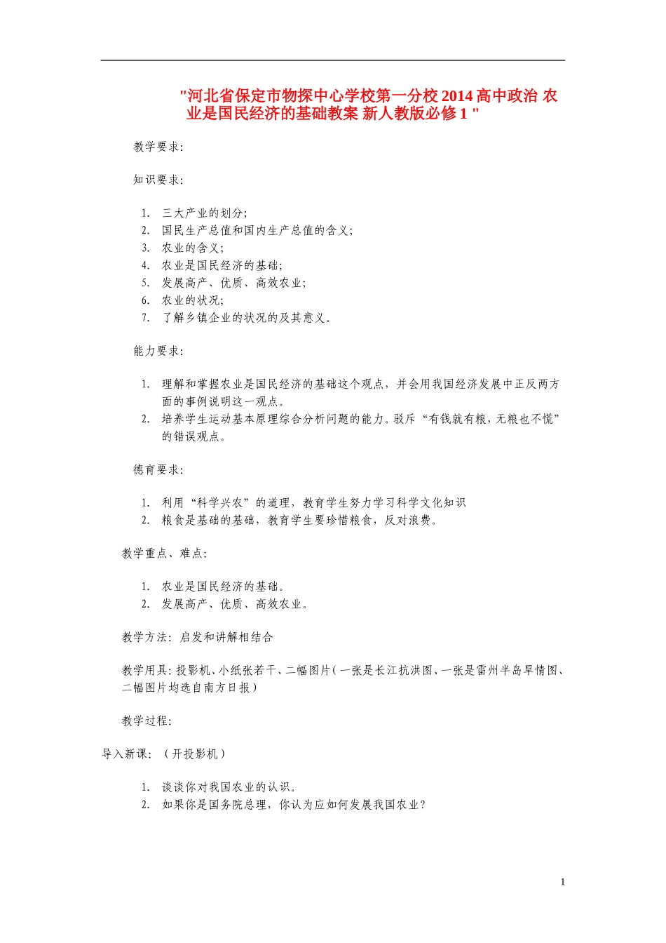 河北省保定市物探中心学校第一分校2014高中政治 农业是国民经济的基础教案 新人教版必修1 _第1页