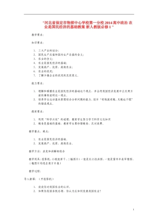 河北省保定市物探中心学校第一分校2014高中政治 农业是国民经济的基础教案 新人教版必修1 