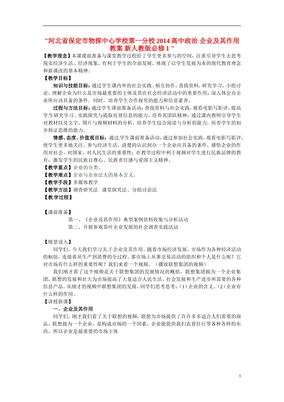 河北省保定市物探中心学校第一分校2014高中政治 企业及其作用教案 新人教版必修1 _第1页
