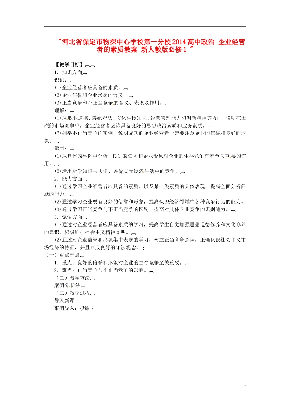 河北省保定市物探中心学校第一分校2014高中政治 企业经营者的素质教案 新人教版必修1 _第1页