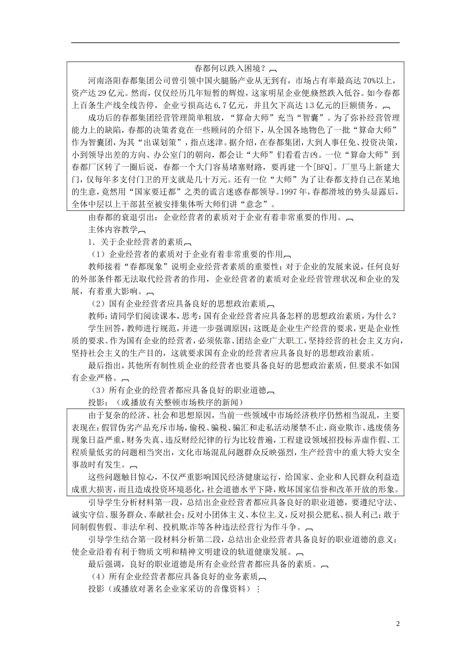 河北省保定市物探中心学校第一分校2014高中政治 企业经营者的素质教案 新人教版必修1 _第2页
