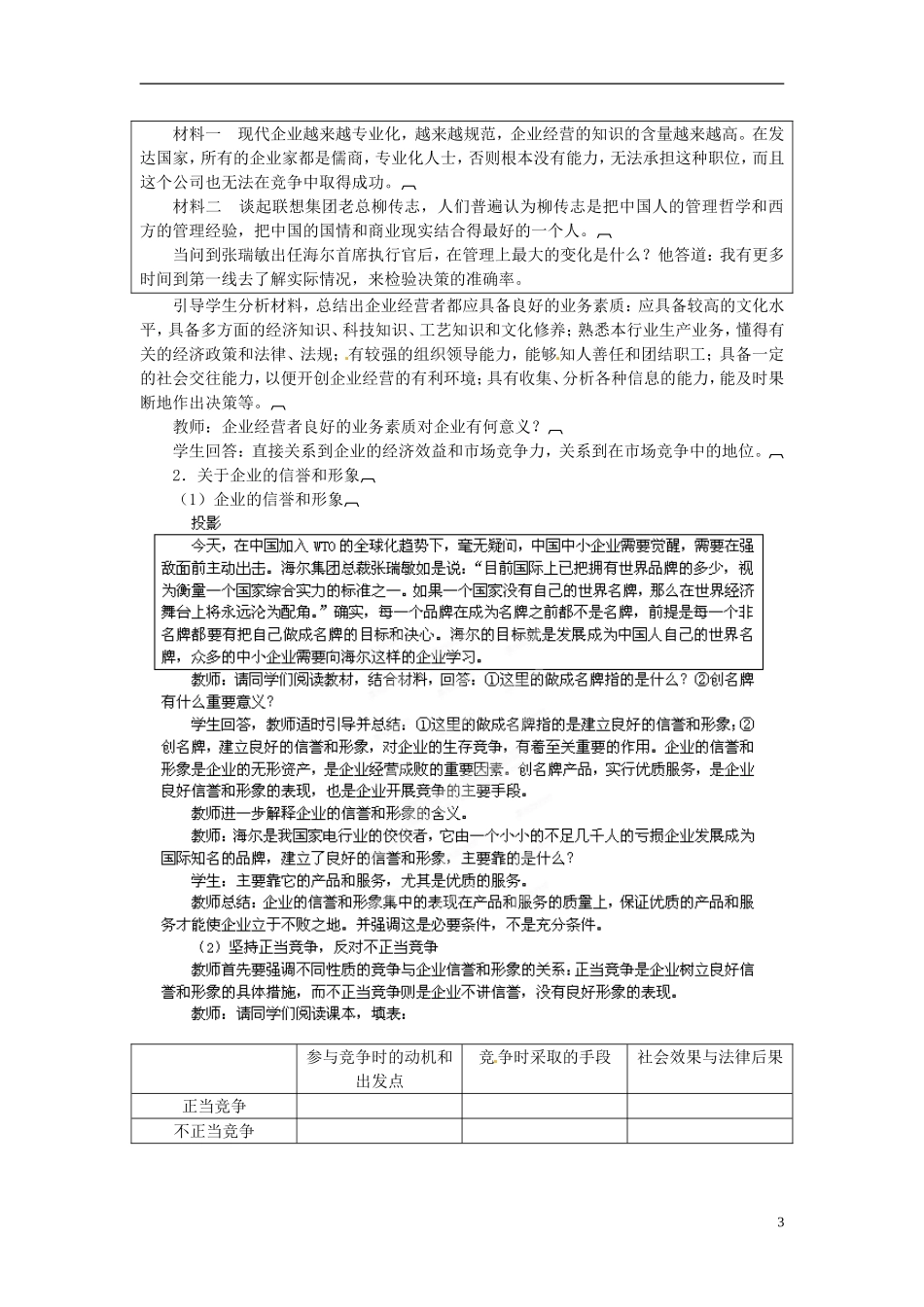 河北省保定市物探中心学校第一分校2014高中政治 企业经营者的素质教案 新人教版必修1 _第3页