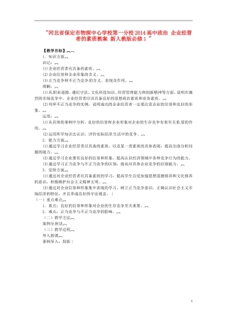 河北省保定市物探中心学校第一分校2014高中政治 企业经营者的素质教案 新人教版必修1 