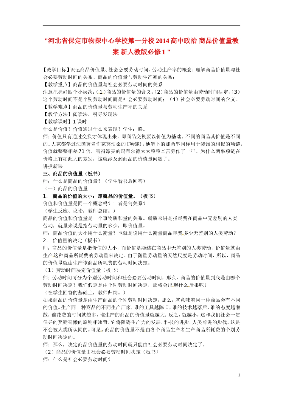 河北省保定市物探中心学校第一分校2014高中政治 商品价值量教案 新人教版必修1 _第1页