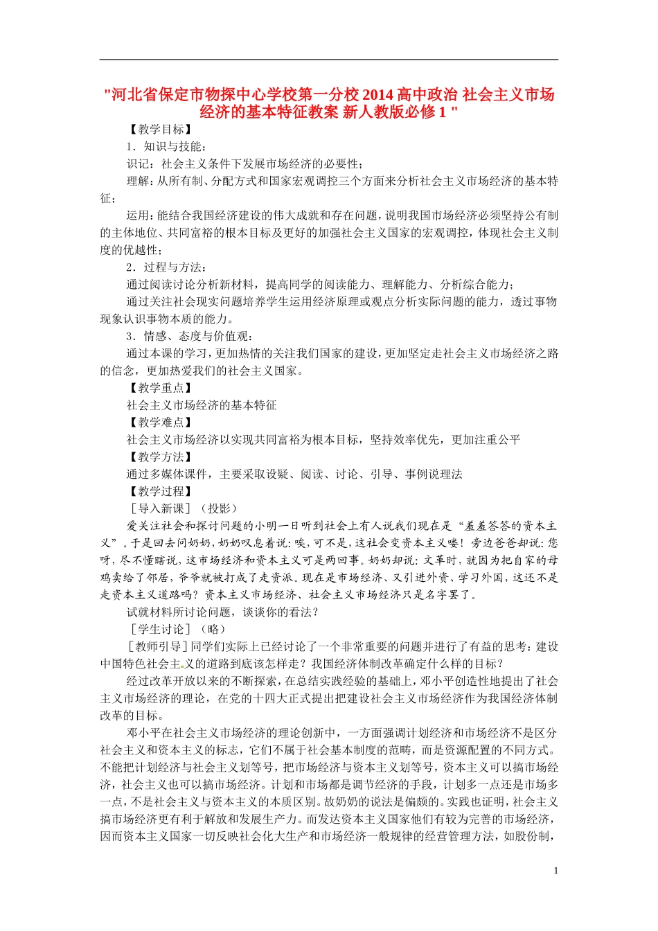 河北省保定市物探中心学校第一分校2014高中政治 社会主义市场经济的基本特征教案 新人教版必修1 _第1页