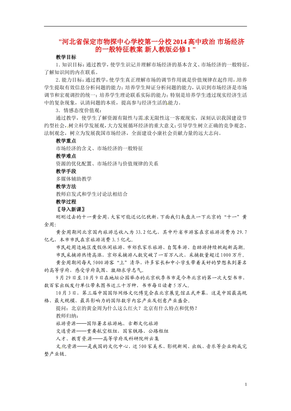 河北省保定市物探中心学校第一分校2014高中政治 市场经济的一般特征教案 新人教版必修1 _第1页