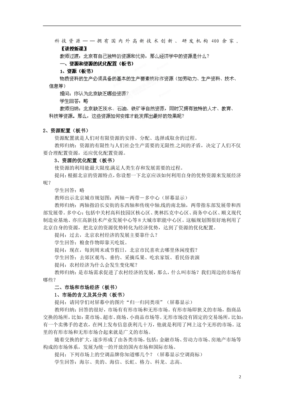 河北省保定市物探中心学校第一分校2014高中政治 市场经济的一般特征教案 新人教版必修1 _第2页