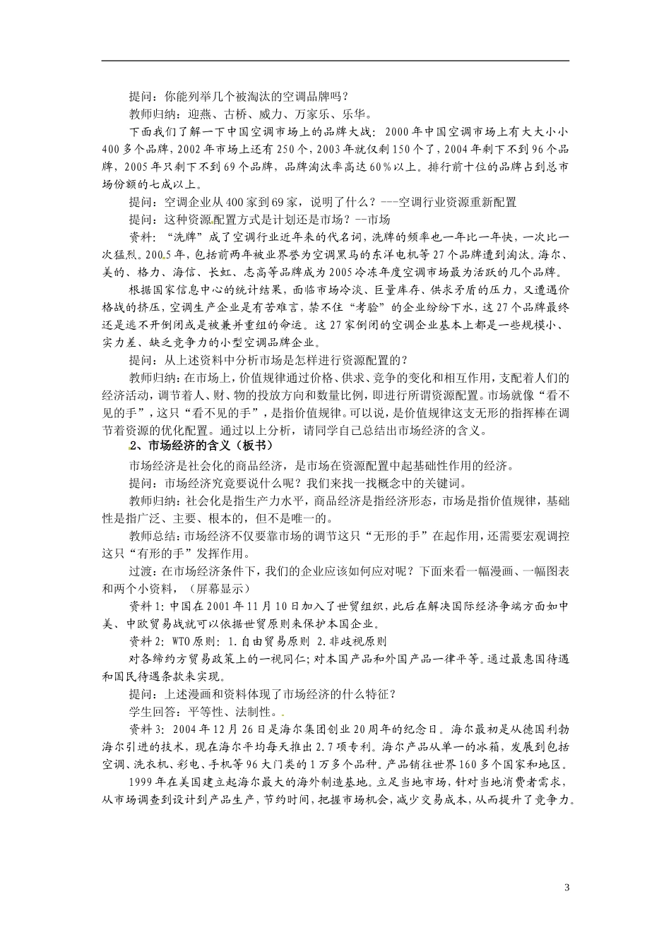 河北省保定市物探中心学校第一分校2014高中政治 市场经济的一般特征教案 新人教版必修1 _第3页