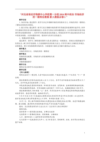 河北省保定市物探中心学校第一分校2014高中政治 市场经济的一般特征教案 新人教版必修1 
