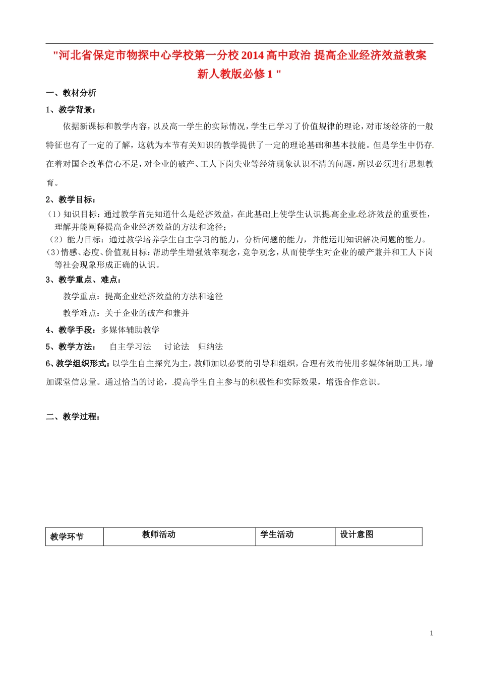 河北省保定市物探中心学校第一分校2014高中政治 提高企业经济效益教案 新人教版必修1 _第1页